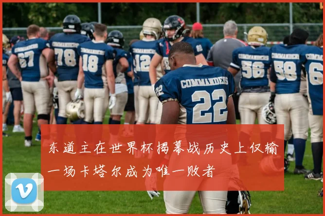 东道主在世界杯揭幕战历史上仅输一场卡塔尔成为唯一败者