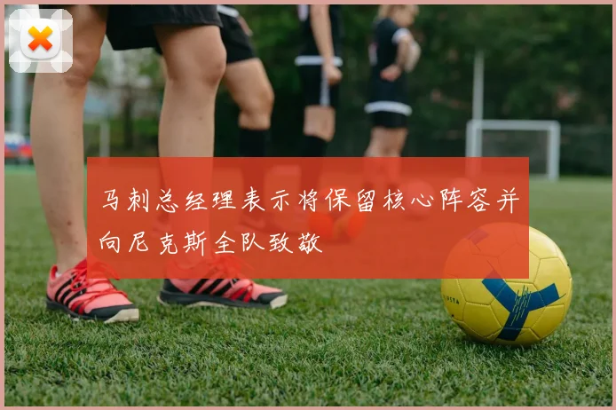 马刺总经理表示将保留核心阵容并向尼克斯全队致敬