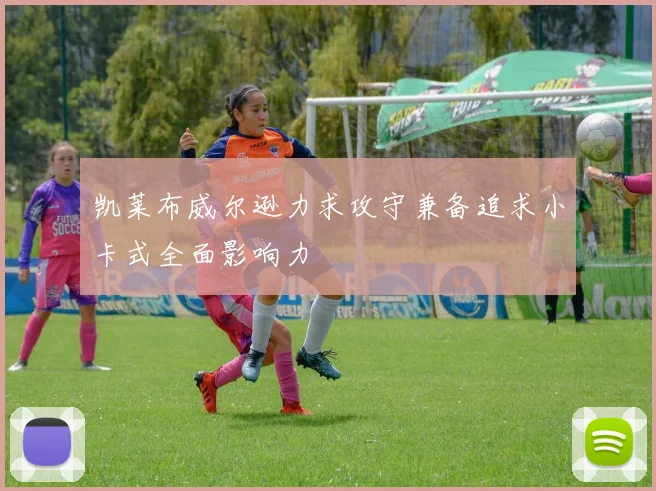 凯莱布威尔逊力求攻守兼备追求小卡式全面影响力