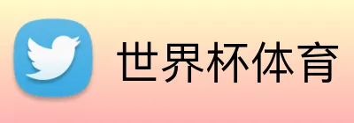 世界杯体育 Logo